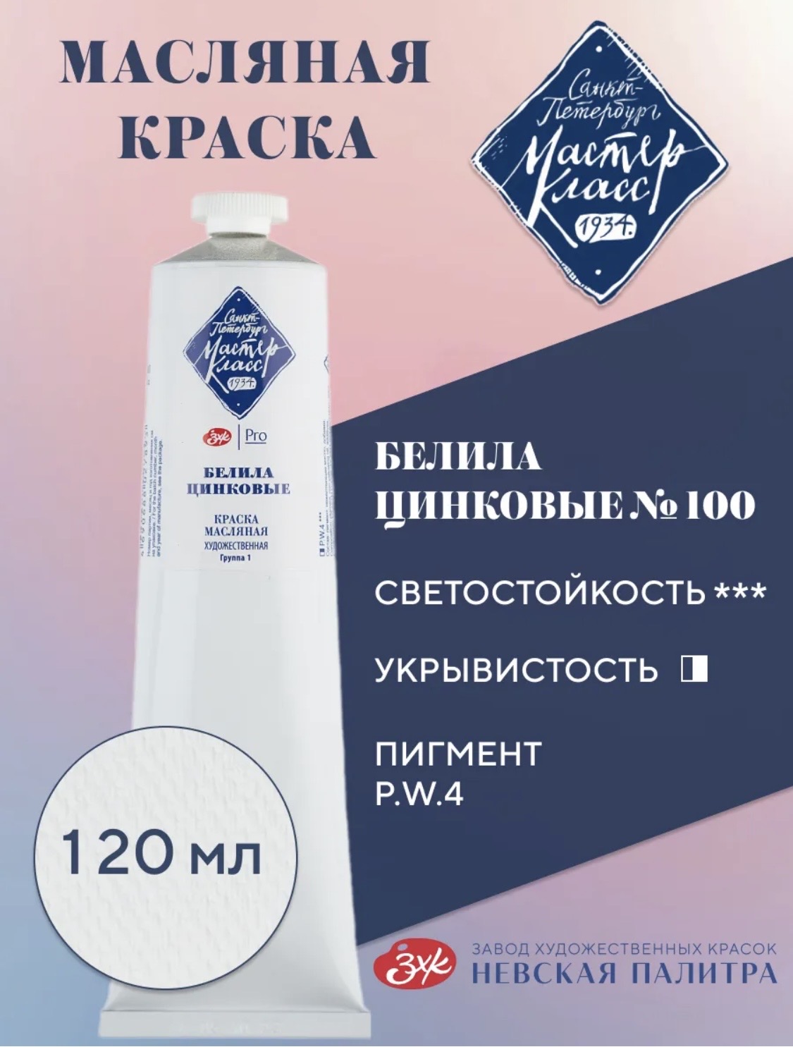 Белила цинковые масло Мастер Класс 120 мл.